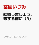 結婚しましょう、恋する前に（9）