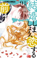 結婚しましょう、恋する前に（9） （フラワーコミックス α） [ 宮園 いづみ ]