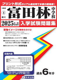 富田林中学校（2025年春受験用） （大阪府国立・公立・私立中学校入学試験問題集）