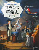 図説　フランス革命史