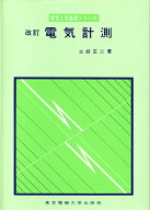 電気計測 （電気工学基礎シリーズ） [ 三好　正二 ]