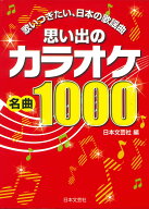 思い出のカラオケ名曲1000 歌いつぎたい、日本の歌謡曲 [ 日本文芸社 ]