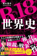 R18世界史 [ 鈴木悠介 ]