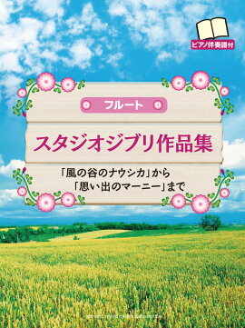 フルート スタジオジブリ作品集「風の谷のナウシカ」から「思い出のマーニー」まで 【ピアノ伴奏譜付】