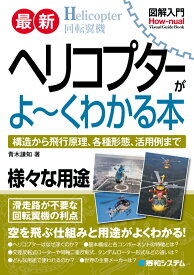図解入門最新ヘリコプターがよ～くわかる本 [ 青木謙知 ]