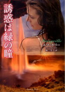 誘惑は緑の瞳