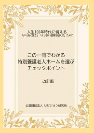 【POD】この1冊でわかる特別養護老人ホームを選ぶチェックポイント 人生100年時代に備える「より良く生き」「より良い最期を迎える」ために [ 公益財団法人Uビジョン研究所 ]