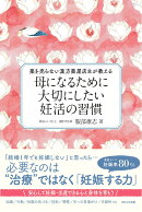 母になるために大切にしたい妊活の習慣