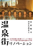 温泉街リノベーション