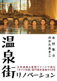 温泉街リノベーション 公民連携＆星野リゾートで挑む「オソト天国」長門湯本温泉の10年 [ 木村隼斗 ]