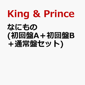 なにもの (初回盤A＋初回盤B＋通常盤セット) (特典なし) [ King & Prince ]