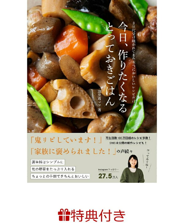 楽天ブックス: 【特典】今日、作りたくなるとっておきごはん - 3世代  