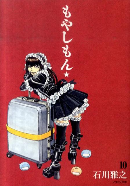もやしもん 10巻の書影