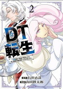 DT転生　〜30歳まで童貞で転生したら、史上最強の魔法使いになりました！〜（2）