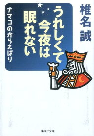 うれしくて今夜は眠れない ナマコのからえばり （集英社文庫） [ 椎名誠 ]