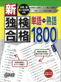 新・独検合格 単語＋熟語1800 [ 在間 進 ]
