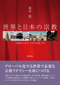 世界と日本の宗教 宗教初心者のための宗教入門 [ 森本　聡 ]