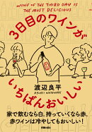 3日目のワインがいちばんおいしい