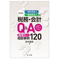 改訂版 一般社団法人・一般財団法人の税務・会計Q＆A～本当に知りたかったポイントがわかる 税理士からの…