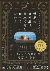 日本人の9割は知らない 世界の富裕層は日本で何を食べているのか？ ガストロノミーツーリズム最前線 [ 柏原光太郎 ]