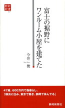 富士の裾野にワンルーム小屋を建てた