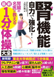 腎機能 自力で強化! 腎臓の名医が教える最新1分体操大全 必見!世界が注目!腎臓リハビリ完全ガイド (健康実用) [ 上月正博 ]