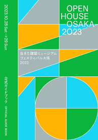 OPEN HOUSE OSAKA 2023 生きた建築ミュージアムフェスティバル大阪2023 公式ガイドブック [ 生きた建築ミュージアム大阪実行委員会 ]