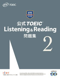 公式TOEIC　Listening　＆　Reading問題集（2）　音声CD2枚付