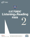 公式TOEIC　Listening　＆　Reading　問題集2