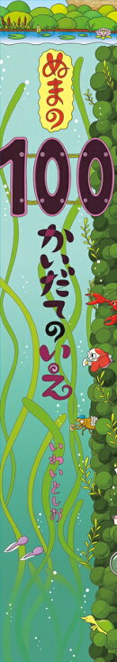 ビッグブック　ぬまの100かいだてのいえ