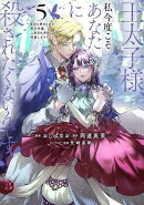 王太子様、私今度こそあなたに殺されたくないんです！　〜聖女に嵌められた貧乏令嬢、二度目は串刺し回避します！〜…