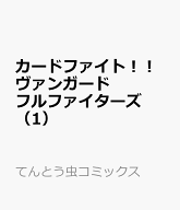 カードファイト！！ヴァンガード フルファイターズ（1） （コロコロコミックス） [ 大円坊 真 ]