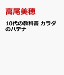 10代の教科書 カラダのハテナ