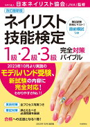 改訂最新版 ネイリスト技能検定1級・2級・3級完全対策バイブル