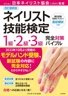 改訂最新版　ネイリスト技能検定1級・2級・3級完全対策バイブル [ NPO法人日本ネイリスト協会（JNA） ]