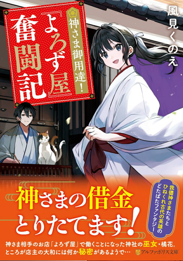 楽天ブックス: 神さま御用達！ 『よろず屋』奮闘記 - 風見くのえ 
