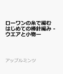 ローワンの糸で編む はじめての棒針編み -ウエアと小物ー