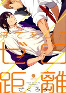 待てをして、ゼロ距離