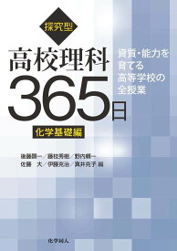 探究型高校理科365日　化学基礎編（仮題） （資質・能力を育てる高等学校の全授業） [ 後藤　顕一 ]