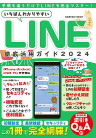 いちばんわかりやすいLINE徹底活用ガイド2024 （コスミックムック）