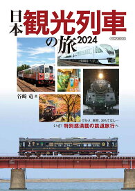 日本観光列車の旅2024 [ 谷崎竜 ]