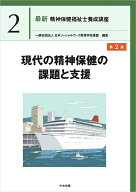 現代の精神保健の課題と支援　第2版 （最新　精神保健福祉士養成講座　2） [ 一般社団法人日本ソーシャル…