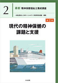 現代の精神保健の課題と支援　第2版 （最新　精神保健福祉士養成講座　2） [ 一般社団法人日本ソーシャルワーク教育学校連盟 ]