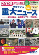 2026年中学入試用　サピックス重大ニュース