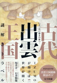 古代出雲王国 謎解きトラベル いざ、岩戸開きの旅へ！ [ 坂井洋一 ]