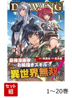【全巻】 ドローイング 最強漫画家はお絵描きスキルで異世界無双する! 1-20巻セット （ヴァルキリーコミ…