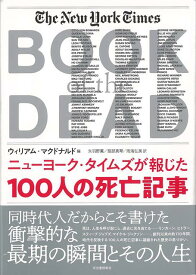 【バーゲン本】ニューヨーク・タイムズが報じた100人の死亡記事 [ ウィリアム・マクドナルド　編 ]