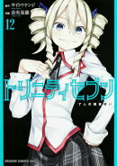 トリニティセブン　7人の魔書使い　12
