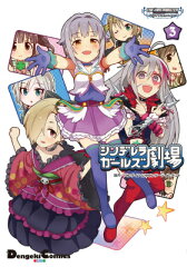 アイドルマスター　シンデレラガールズ シンデレラガールズ劇場（3）