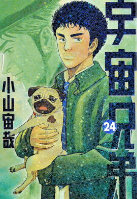 宇宙兄弟（24）